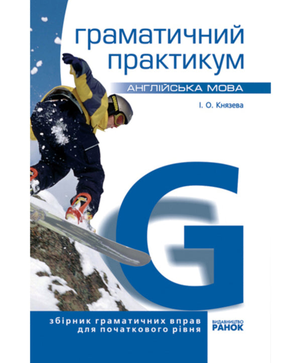 English. Grammar workshop. I level / Англійська мова. Граматичний практикум. I рівень И. Князева 9786170900685-1