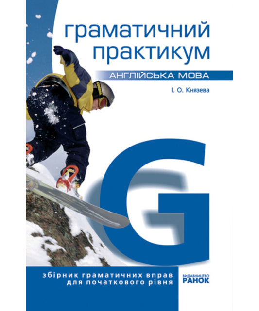 English. Grammar workshop. I level / Англійська мова. Граматичний практикум. I рівень И. Князева 9786170900685-1