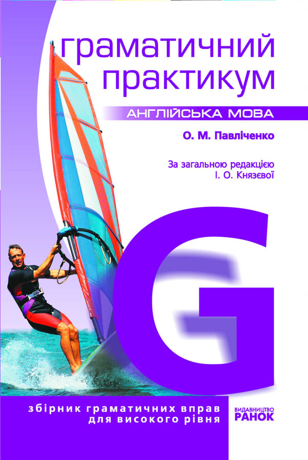 English. Grammar workshop / Англійська мова. Граматичний практикум Оксана Павличенко 9786170912077-1
