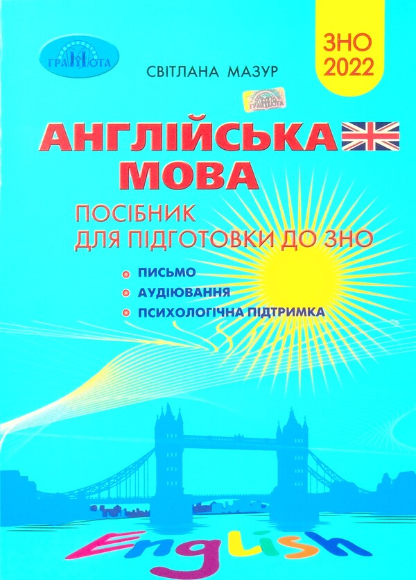 English. Guide for preparing for the ZNO 2022. Writing. Listening Psychological support / Англійська мова. Посібник для підготовки до ЗНО 2022. Письмо. Аудіювання. Психологічна підтримка Светлана Мазур 978-966-349-903-1-1