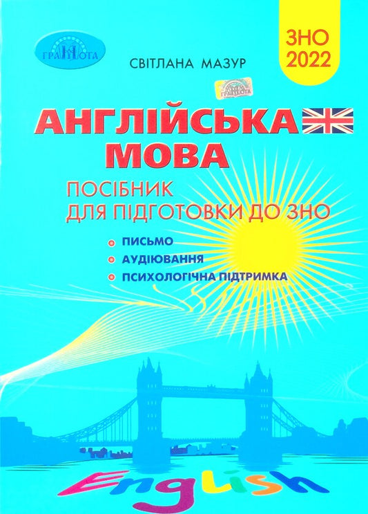 English. Guide for preparing for the ZNO 2022. Writing. Listening Psychological support / Англійська мова. Посібник для підготовки до ЗНО 2022. Письмо. Аудіювання. Психологічна підтримка Светлана Мазур 978-966-349-903-1-1