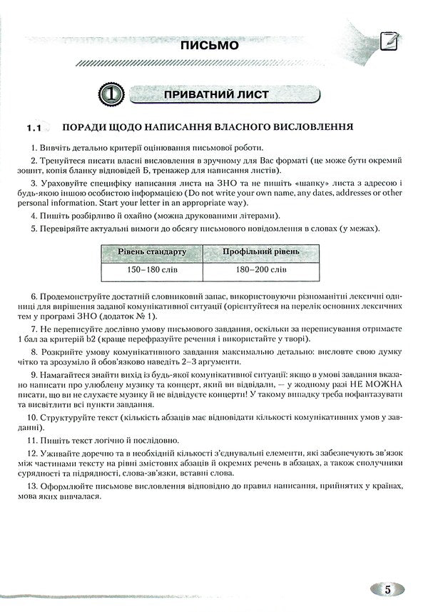 English. Guide for preparing for the ZNO 2022. Writing. Listening Psychological support / Англійська мова. Посібник для підготовки до ЗНО 2022. Письмо. Аудіювання. Психологічна підтримка Светлана Мазур 978-966-349-903-1-5