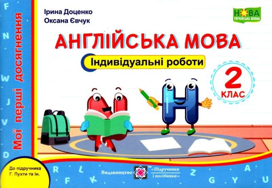 English. Individual Work. Grade 2. (To The Textbook Of G. Pochta, Etc.) / Англійська мова. Індивідуальні роботи. 2 клас. (до підручн. Г.Пухти та ін.) Irina Dotsenko, Oksana Evchuk / Ирина Доценко, Оксана Евчук 9789660739253-1