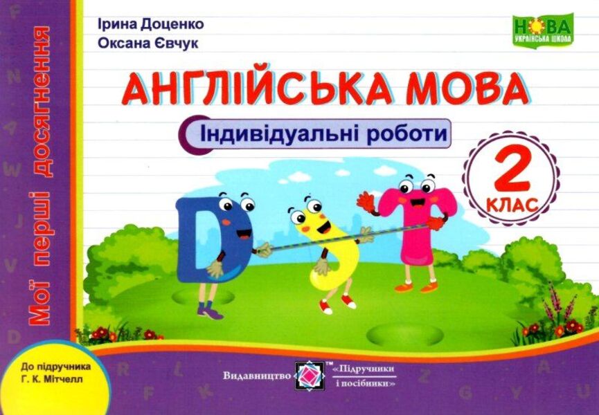 English. Individual Work. Grade 2 (To G. Mitchell) / Англійська мова. Індивідуальні роботи. 2 клас (до підручн. Г. Мітчелла) Irina Dotsenko, Oksana Evchuk / Ирина Доценко, Оксана Евчук 9789660738744-1