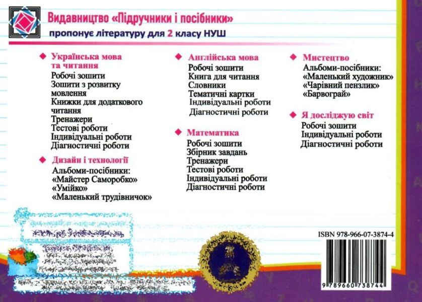 English. Individual Work. Grade 2 (To G. Mitchell) / Англійська мова. Індивідуальні роботи. 2 клас (до підручн. Г. Мітчелла) Irina Dotsenko, Oksana Evchuk / Ирина Доценко, Оксана Евчук 9789660738744-2