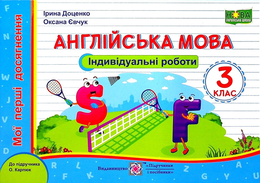 English. Individual Work. Grade 3 / Англійська мова. Індивідуальні роботи. 3 клас Irina Dotsenko, Oksana Evchuk / Ирина Доценко, Оксана Евчук 9789660738553-1