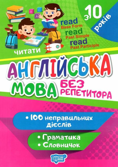 English. Irregular verbs / Англійська мова. Неправильні дієслова Янина Яремчук 978-617-524-166-0-1