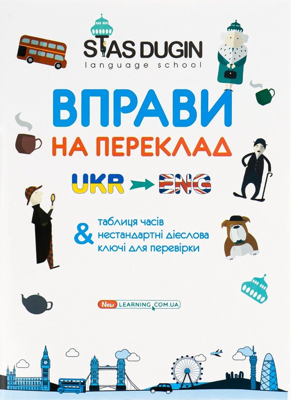 English. Key Translation Exercises And Reference Grammatical Material / English. Вправи на переклад з ключами та довідковим граматичним матеріалом Stanislav Dugin / Станіслав Дагін 9789666808892-1