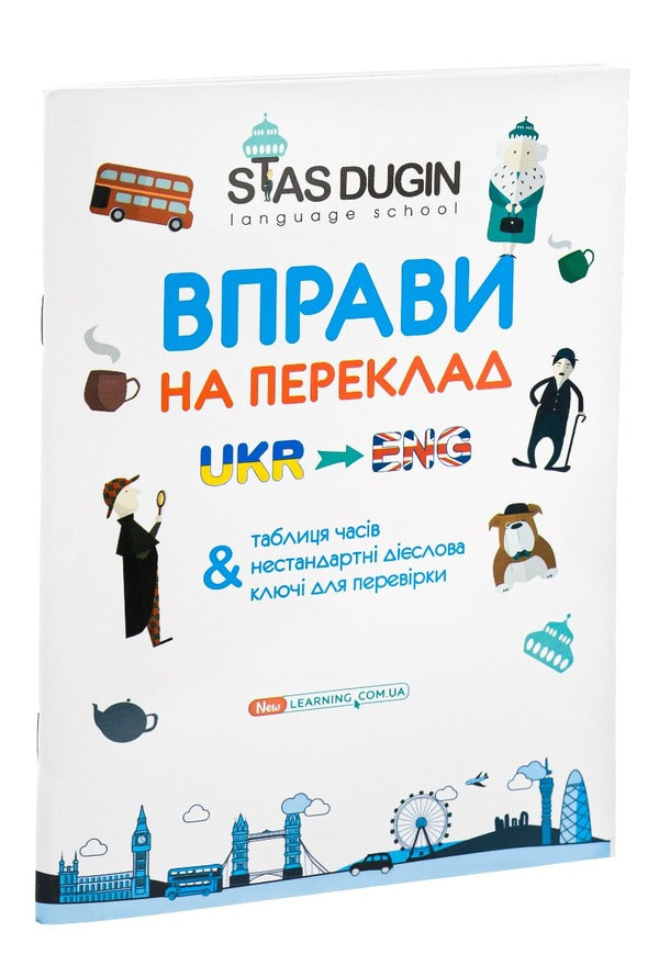 English. Key Translation Exercises And Reference Grammatical Material / English. Вправи на переклад з ключами та довідковим граматичним матеріалом Stanislav Dugin / Станіслав Дагін 9789666808892-5
