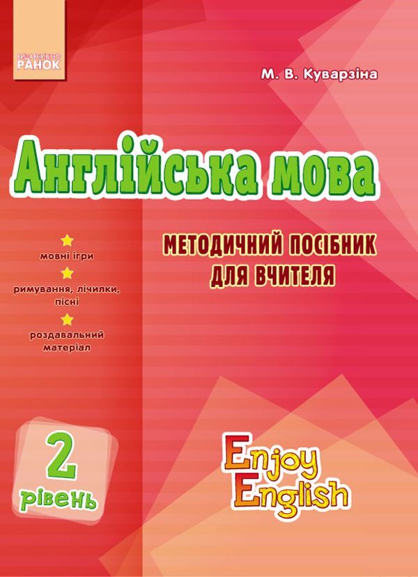 English. Level 2. Teacher's Methodical Guide / Англійська мова. 2 рівень. Методичний посібник для вчителя Marina Kuvarsina / Марина Куварзіна 9786170926876-1
