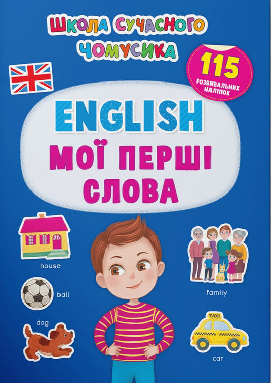 English. My first words. 115 developmental stickers / English. Мої перші слова. 115 розвивальних наліпок  978-617-547-426-6-1