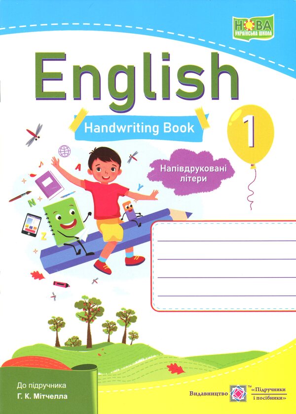 English. Notebook from writing. 1st grade. Semi -printed letters / Англійська мова. Зошит з письма. 1 клас. Напівдруковані літери Оксана Косован, Надежда Витушинская 9789660741676-1