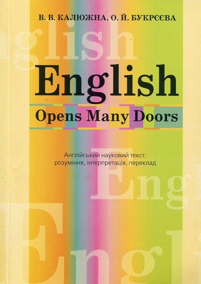 English. OPENS MANY DOORS. English Scientific Text / English. Opens Many Doors. Англійський науковий текст V. Kalyuzhnaya / В. Каліюзна 9789664500408-1