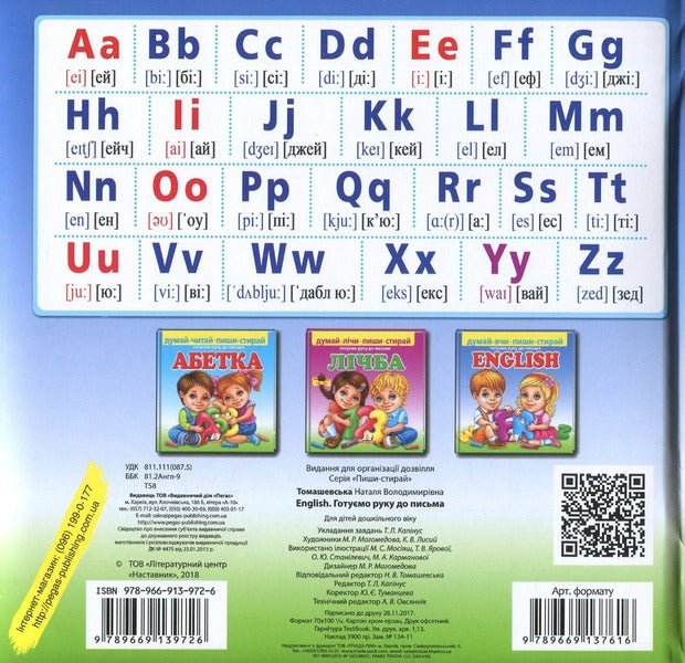 English. Preparing the hand for writing (+ marker) / English. Готуємо руку до письма (+ маркер) Наталья Томашевская 9789669139726-2