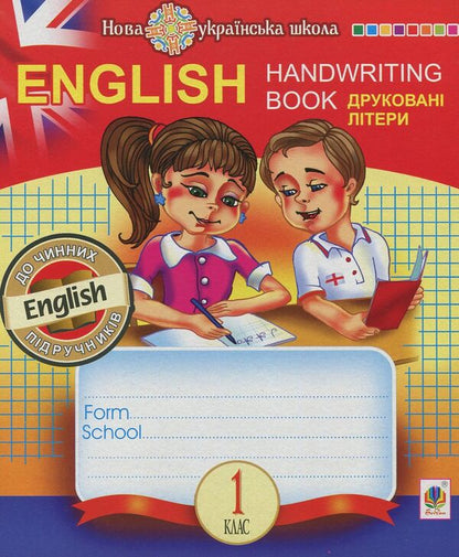 English. Prosters. Print Letters. 1St Grade / English. Прописи. Друковні літери. 1 клас Tatyana everyday / Тетяна Будная 9789661056595-1