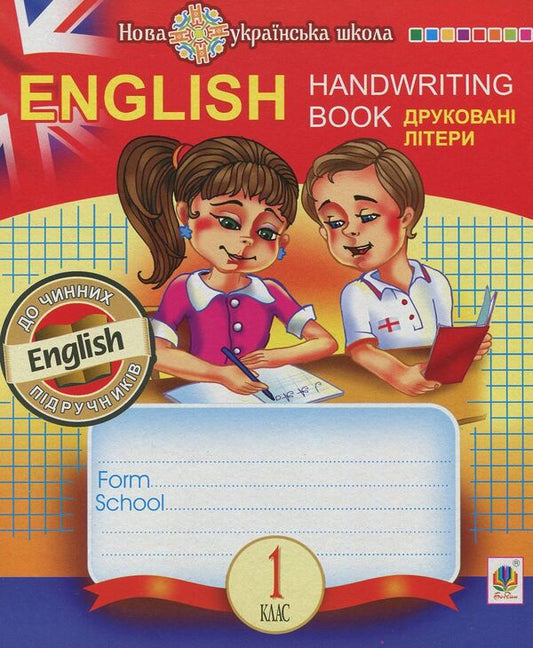 English. Prosters. Print Letters. 1St Grade / English. Прописи. Друковні літери. 1 клас Tatyana everyday / Тетяна Будная 9789661056595-1