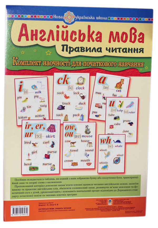 English. Reading rules. Visualization set for initial training / Англійська мова. Правила читання. Комплект наочності для початкового навчання Ирина Доценко, Оксана Евчук 978-966-10-5647-2-1