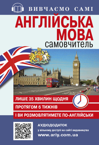 English. Self-taught (+ audio supplement on the website) / Англійська мова. Самовчитель  (+ аудіододаток на сайті) Светлана Кривец 978-966-498-535-9-1