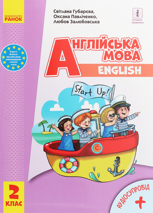English. Start Up! 2nd class / Англійська мова. Start Up! 2 клас Оксана Павличенко 978-617-09-5183-0-1
