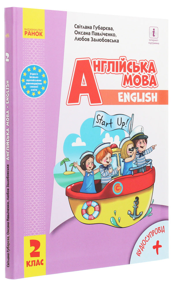 English. Start Up! 2nd class / Англійська мова. Start Up! 2 клас Оксана Павличенко 978-617-09-5183-0-3