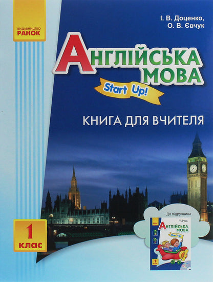 English. Start up! A book for a teacher. 1st class / Англійська мова. Start up! Книга для вчителя. 1 клас Ирина Доценко, Оксана Евчук 978-617-09-0346-4-1