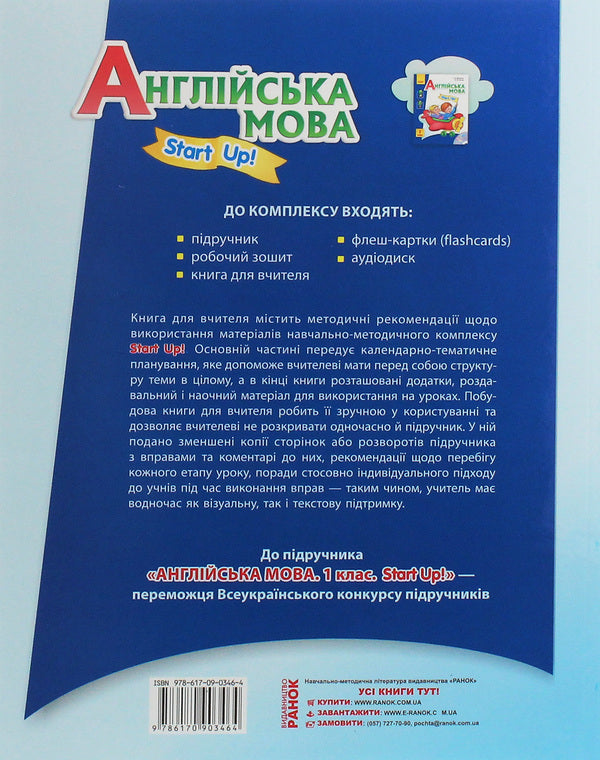 English. Start up! A book for a teacher. 1st class / Англійська мова. Start up! Книга для вчителя. 1 клас Ирина Доценко, Оксана Евчук 978-617-09-0346-4-2