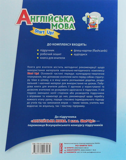 English. Start up! A book for a teacher. 1st class / Англійська мова. Start up! Книга для вчителя. 1 клас Ирина Доценко, Оксана Евчук 978-617-09-0346-4-2