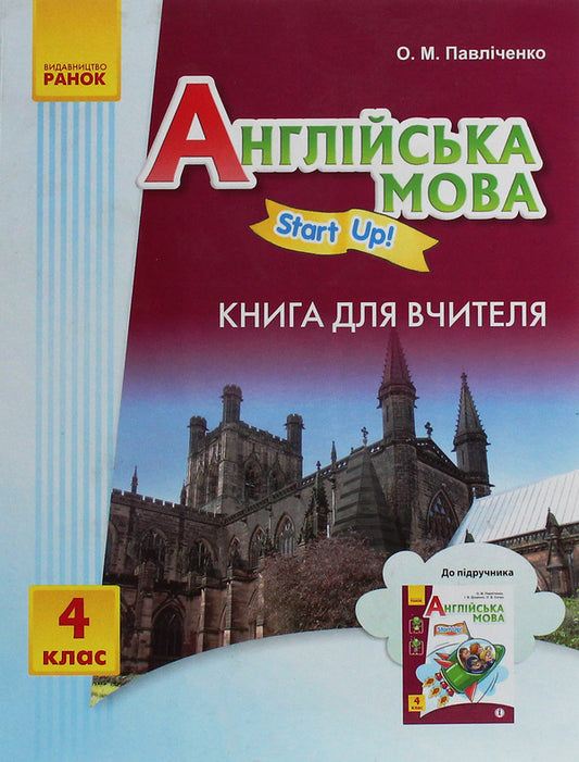 English. Start up! A book for a teacher. 4th grade / Англійська мова. Start up! Книга для вчителя. 4 клас Оксана Павличенко 978-617-09-2686-9-1