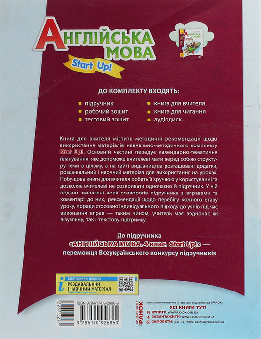 English. Start up! A book for a teacher. 4th grade / Англійська мова. Start up! Книга для вчителя. 4 клас Оксана Павличенко 978-617-09-2686-9-2
