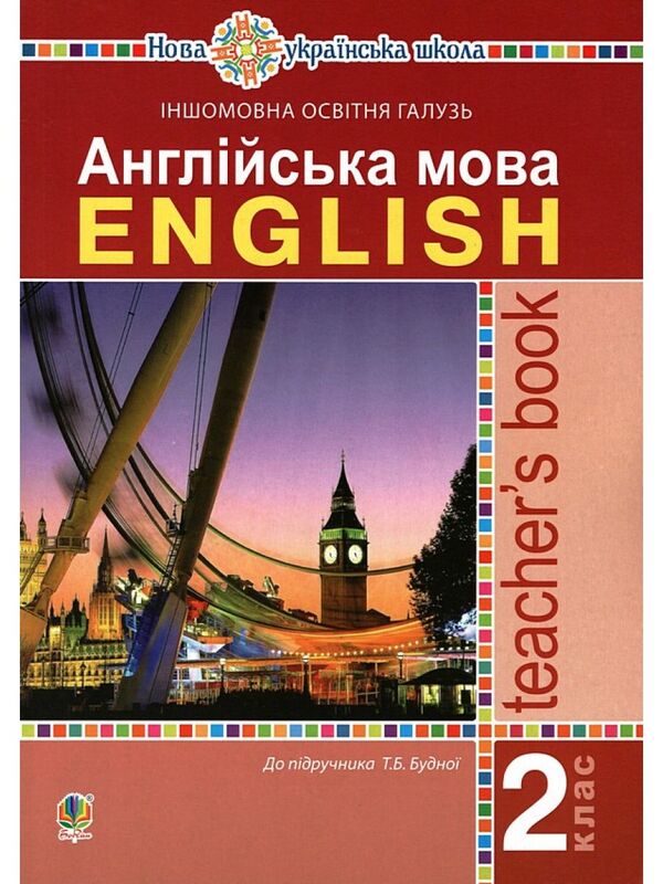 English. Teacher's Book. 2Nd Class / Англійська мова. Teacher's Book. 2 клас Tatiana Budnaya / Тетяна Будна 9789661059046-1