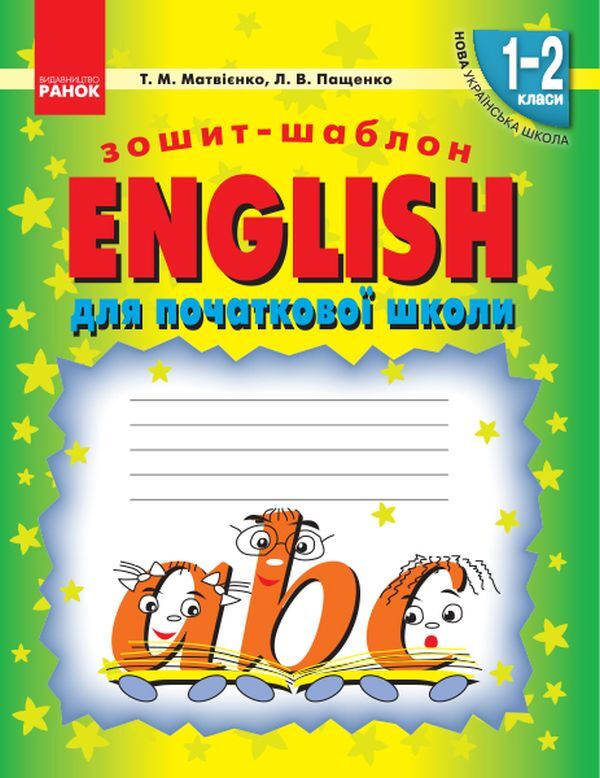English. Template notebook for elementary school. 1-2 classes / English. Зошит-шаблон для початкової школи. 1-2 класи Татьяна Матвиенко, Лариса Пащенко 978-617-09-1353-1-1