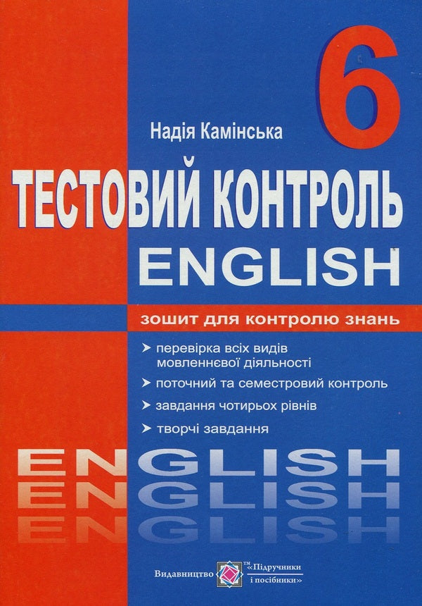 English. Test Control. 6Th Grade / Англійська мова. Тестовий контроль. 6 клас Nadezhda Kaminskaya / Надія Камінська 9789660722859-1