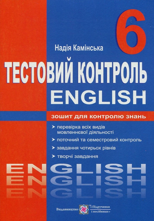 English. Test Control. 6Th Grade / Англійська мова. Тестовий контроль. 6 клас Nadezhda Kaminskaya / Надія Камінська 9789660722859-1