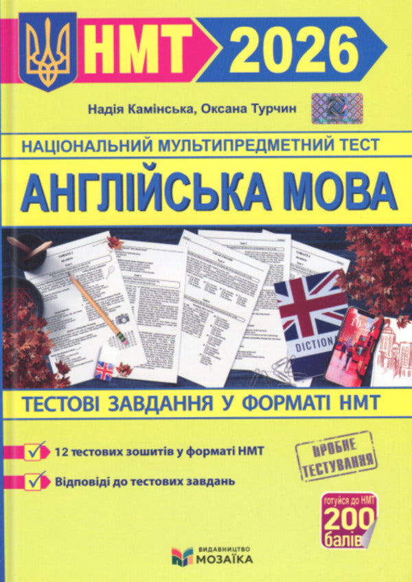 English. Test Tasks in NMT format 2026 / Англійська мова. Тестові завдання у форматі НМТ 2026 Надежда Каминская, Оксана Турчин 9786178678098-1