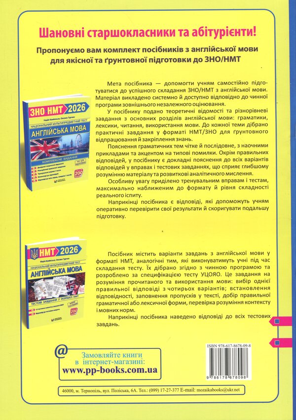 English. Test Tasks in NMT format 2026 / Англійська мова. Тестові завдання у форматі НМТ 2026 Надежда Каминская, Оксана Турчин 9786178678098-2