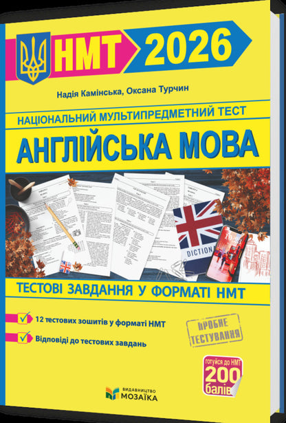 English. Test Tasks in NMT format 2026 / Англійська мова. Тестові завдання у форматі НМТ 2026 Надежда Каминская, Оксана Турчин 9786178678098-3