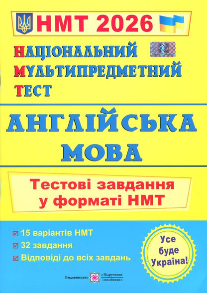 English. Test Tasks in NMT format 2026 / Англійська мова. Тестові завдання у форматі НМТ 2026 Лариса Давыденко, Ольга Валигура 9789660742567-1