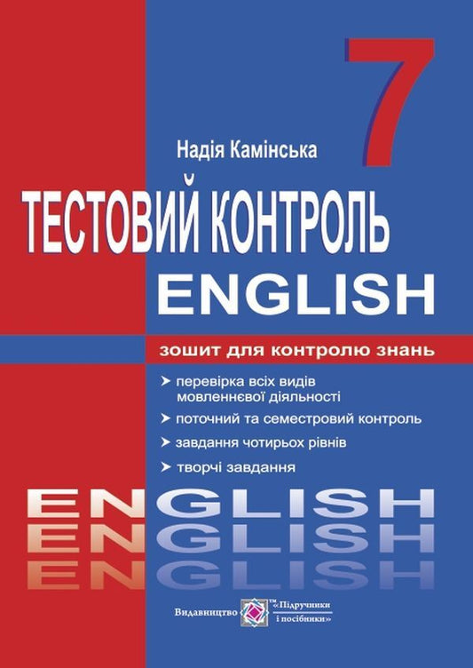 English. Test control. 7th grade / Англійська мова. Тестовий контроль. 7 клас Надежда Каминская 978-966-07-2911-7-1
