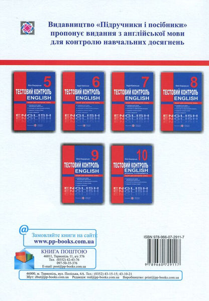English. Test control. 7th grade / Англійська мова. Тестовий контроль. 7 клас Надежда Каминская 978-966-07-2911-7-2