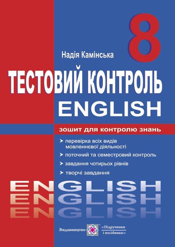 English. Test control. 8th grade / Англійська мова. Тестовий контроль. 8 клас Надежда Каминская 978-966-07-3071-7-1