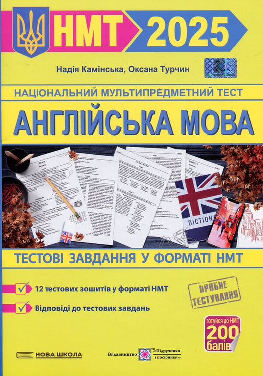 English. Test tasks in the NMT 2025 format / Англійська мова. Тестові завдання у форматі НМТ 2025 Надежда Каминская, Оксана Турчин 9789660743441-1