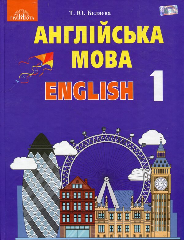 English. Textbook. 1st class / Англійська мова. Підручник. 1 клас Татьяна Беляева 978-966-349-696-2-1