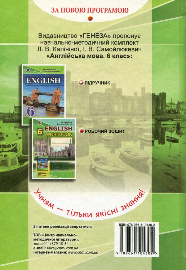 English. Textbook. 6th grade / Англійська мова. Підручник. 6 клас Лариса Калинина 978-966-11-0430-2-2