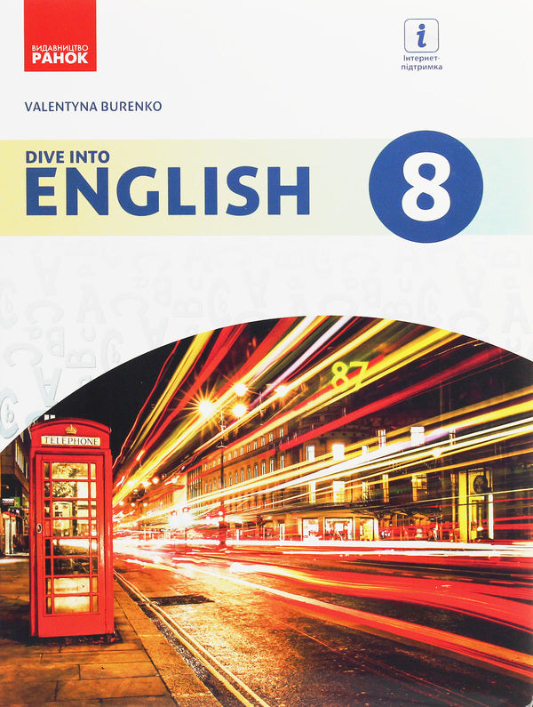English. Textbook. 8th grade / Англійська мова. Підручник. 8 клас Валентина Буренко 978-617-09-2864-1-1