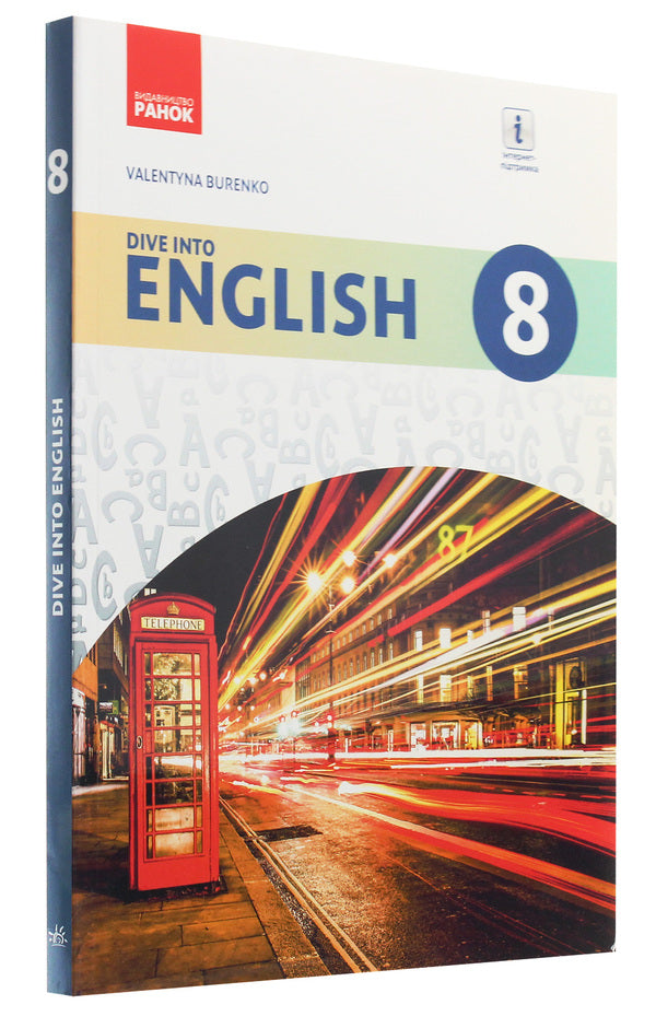 English. Textbook. 8th grade / Англійська мова. Підручник. 8 клас Валентина Буренко 978-617-09-2864-1-3