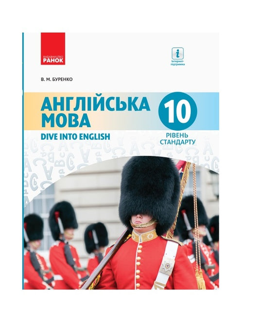 English. Textbook. Grade 10 / Англійська мова. Підручник. 10 клас Валентина Буренко 9786170943521-1