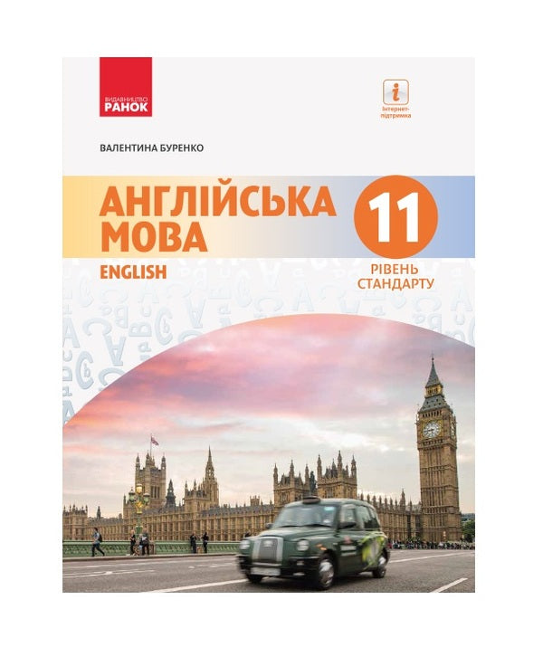 English. Textbook. Grade 11 / Англійська мова. Підручник. 11 клас Валентина Буренко 9786170952288-1