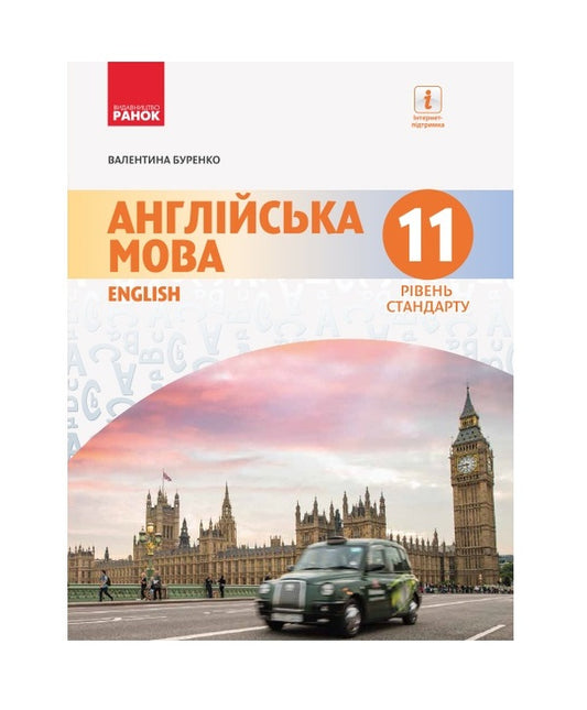 English. Textbook. Grade 11 / Англійська мова. Підручник. 11 клас Валентина Буренко 9786170952288-1