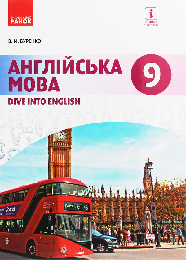 English. Textbook. Grade 9 / Англійська мова. Підручник. 9 клас Валентина Буренко 978-617-09-3357-7-1