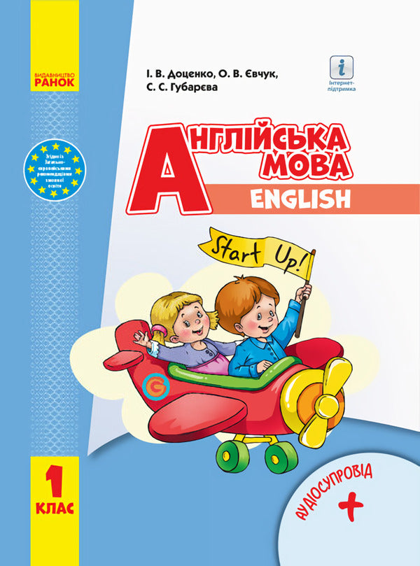 English. Textbook with audio accompaniment for 1st grade / Англійська мова. Підручник з аудіосупроводом для 1 класу Ирина Доценко, Оксана Евчук, Светлана Губарева 9786170944177-1